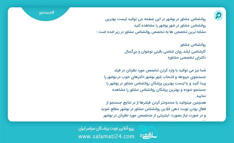 روانشناس مشاور در بوشهر در این صفحه می توانید نوبت بهترین روانشناس مشاور در شهر بوشهر را مشاهده کنید مشابه ترین تخصص ها به تخصص روانشناس مشا...